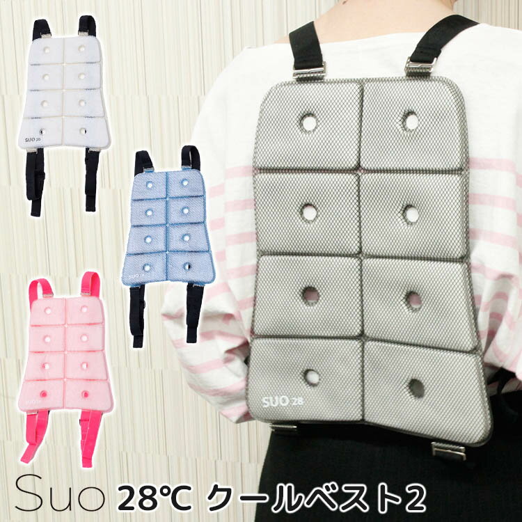 楽天パサージュメンズ【10％OFFクーポン】スオ 28℃ クールベスト2（Suo COOL Vest リュック 上着 背中 ひんやり 熱中症対策 暑さ対策 炎天下 アウトドア クール ユニセックス）【一部予約】【メール便送料無料 ポイント3倍】【6/4】