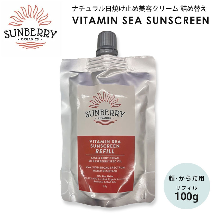 【500円OFFクーポン】SUNBERRY ORGANICS サンベリーオーガニックス 日焼け止め 詰め替え リフィル Vitamin Sea Sunscreen（ナチュラル日焼け止め美容クリーム 詰替え SB110ーrefill 海用 サーフィン）【送料無料 ポイント2倍】【5/23】【ASU】