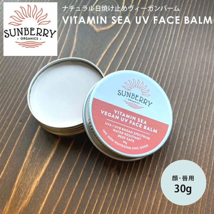 【300円OFFクーポン】SUNBERRY ORGANICS サンベリーオーガニックス 日焼け止めバーム Vitamin Sea Vegan Face Balm（ナチュラル日焼け止め SB110ー2 顔 唇 海用 ナチュラル UV マリンスポーツ）【メール便送料無料 ポイント2倍】【5/23】