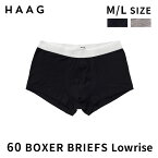 HAAG 60 ボクサーブリーフ 前閉じタイプ ローライズ HMU20A07（ハーグ BOXER BRIEFS Lowrise ボクサーパンツ アトピー協会認定品 Mサイズ Lサイズ 60番手 スマイルコットン ちくちくしない）【送料無料 ポイント2倍】【5/9】【ASU】