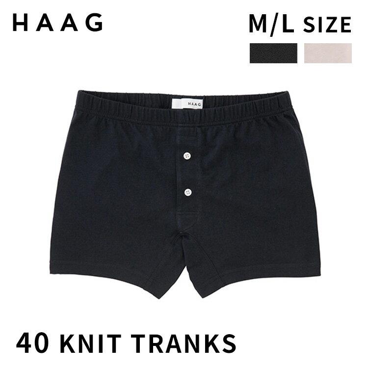 HAAG 40 トランクス 前開きタイプ HMU16A06（ハーグ KNIT TRANKS ニット レギュラータイプ アトピー協会認定品 Mサイズ Lサイズ 前ボタン スマイルコットン ちくちくしない 綿100％）