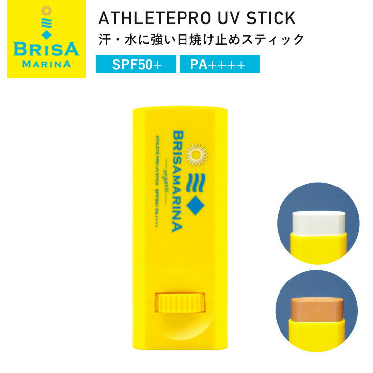 BRISA　MARINA　日焼け止め　ブリサマリーナ　アスリートプロ　UVスティック（ATHLETE　PRO　UV　STICK　SPF50　ウォータープルーフ　スキンケア　スティックタイプ　ロール　オーガニック　サーフィン　日本製）【メール便送料無料　ポイント2倍】【7／3】