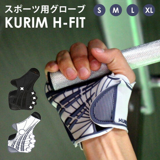 スポーツ用グローブ KURIM HーFIT オープンフィンガー（トレーニンググローブ スポーツグローブ 筋トレ スポーツグローブ グリップ力 オープンフィンガーグローブ フィット感 滑り止め）【メール便送料無料 ポイント5倍】【5/22】