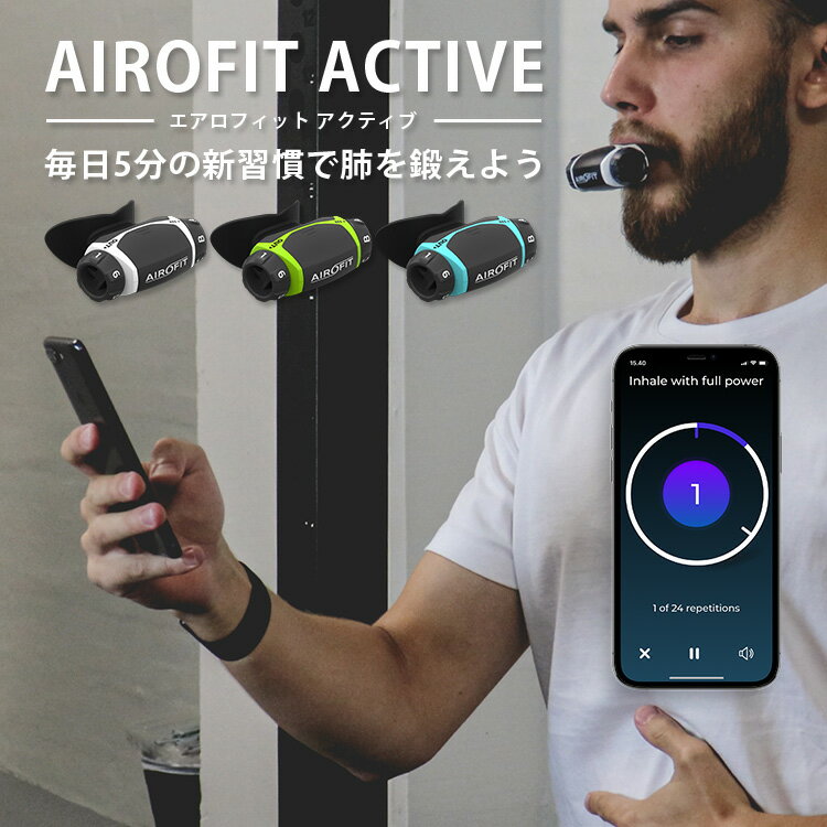 AIROFIT ACTIVE エアロフィット アクティブ 呼吸筋トレーニングデバイス 専用スマートフォンアプリ連携（AOIR）【送料無料 ポイント2倍】【5/7】【ASU】