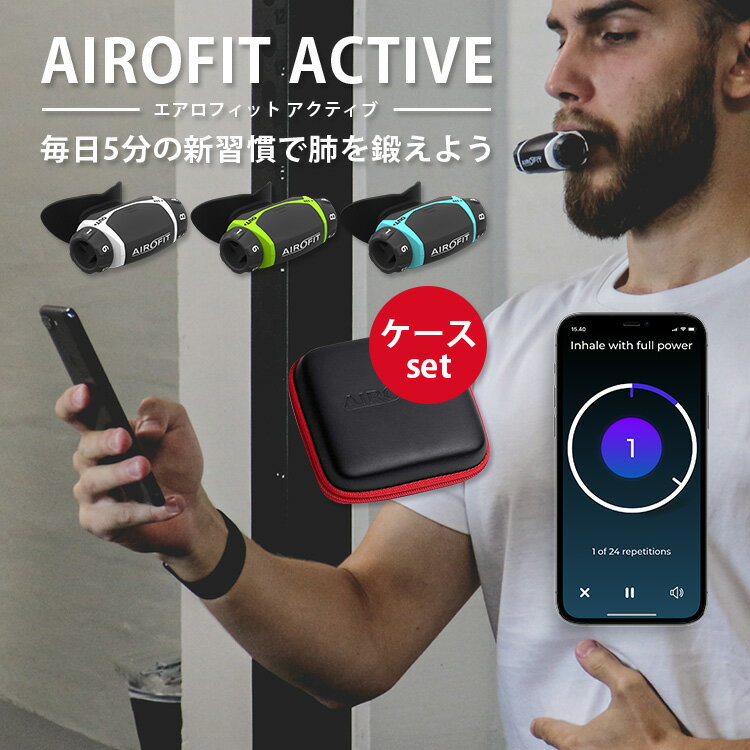 選べる専用ケースセット AIROFIT ACTIVE エアロフィット アクティブ 呼吸筋トレーニングデバイス 専用スマートフォンアプリ連携（AOIR）