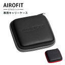 エアロフィット専用キャリーケース（AIROFIT ACTIVE ＆ AIROFIT PRO） ハードシェル保護カバー（AOIR）