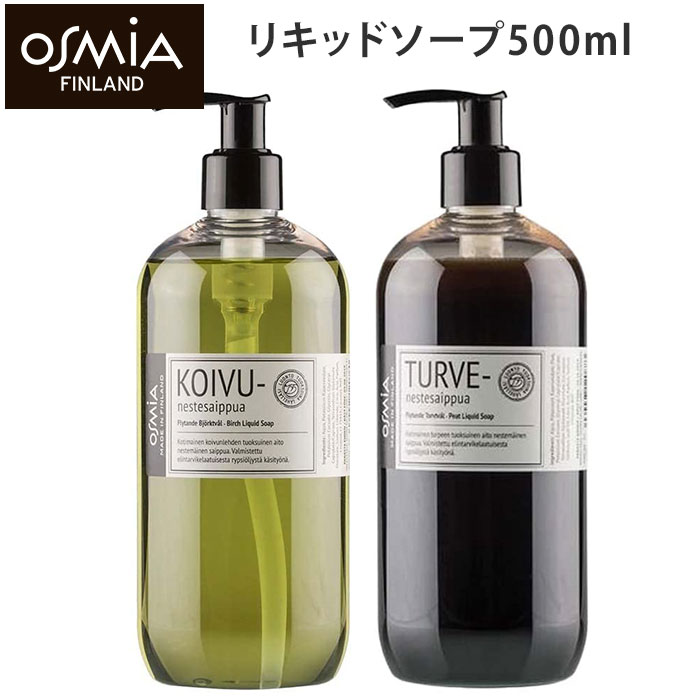 OSMIA リキッドソープ 500ml オスミア ボディ＆ハンドソープ（ボディソープ ボディー＆ハンドソープ ボディウォッシュ リキッド 液体ソープ 植物性 スキンケア TKR）【送料無料】【ASU】【海外×】