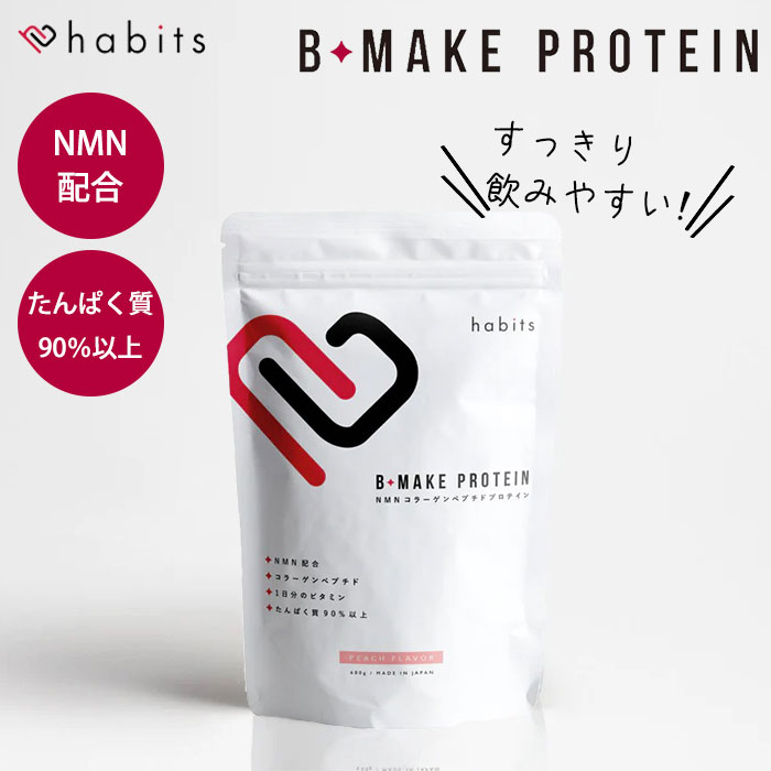 Habits B-MAKE PROTEIN （600g ハビ