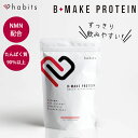 【予約：5月下～】Habits B-MAKE PROTEIN （600g ハビッツ ビーメイクプロテイン プロテイン NMN タンパク質 コラーゲン たんぱく質 低カロリー 糖質0 飲みやすい） （VLT）【送料無料】【DM】
