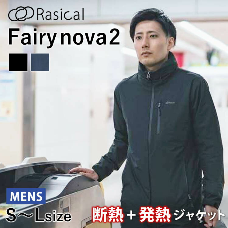 ラシカル フェアリーノヴァ2 ジャケット メンズ S～Lサイズ（RASICAL Fairynova2 フェアリーノヴァ 発熱ジャケット ヒーター 4段階 断熱 超軽量 1秒発熱 ムレない NASA mens）【送料無料 ポイント5倍】【5/23】【ASU】