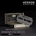 【正規代理店/在庫有】HENSON SHAVING 替刃 100枚入り RKステンレスカミソリ HENSONモデル ヘンソン シェービング カミソリ 替え刃 両刃 一枚刃 クラシックスタイル 純正 髭剃り シェーバー 深剃り【メール便送料無料 ポイント2倍】【DM】【5/9】