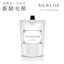 シルクロエ 除毛クリーム セルフリムーバー 医薬部外品(リムーバークリーム 低刺激 男性 メンズ VIO ワキ アンダーヘア デリケートゾーン 全身 ムダ毛処理...