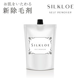 シルクロエ 除毛クリーム セルフリムーバー 医薬部外品（リムーバークリーム 低刺激 男性 メンズ VIO ワキ アンダーヘア デリケートゾーン 全身 ムダ毛処理 肌に優しい）【送料無料 ポイント5倍】【5/7】【ASU】