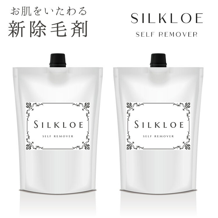 シルクロエ 2個セット 除毛クリーム セルフリムーバー 医薬部外品（リムーバークリーム 低刺激 男性 メンズ VIO ワキ アンダーヘア デリケートゾーン 全身 ムダ毛処理 肌に優しい）【送料無料 ポイント10倍】【5/24】【ASU】