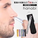 【200円OFFクーポン】hanabi 鼻毛トリマー 鼻毛カッター ケース付き(丸形ヘッド 挟むだけ 鏡不要 軽量 携帯 エチケットカッター ムダ毛処理 手動式...