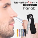 hanabi　鼻毛トリマー　鼻毛カッター　ケース付き（丸形ヘッド　挟むだけ　鏡不要　軽量　携帯　エチケットカッター　ムダ毛処理　手動式　眉毛　髭　鼻毛　ステンレス　水洗い　Woodbase）【メール便送料無料】