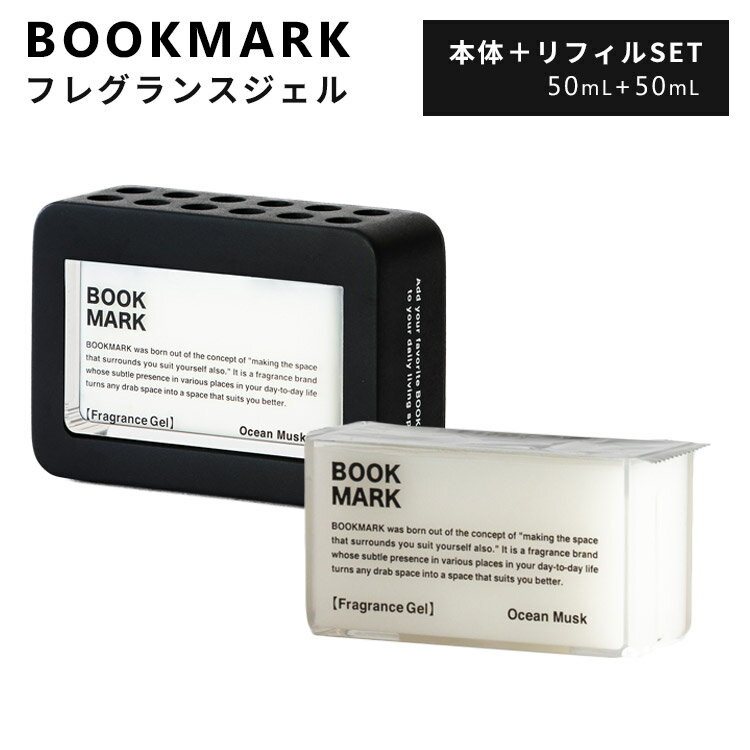 2点セット BOOKMARK フレグランスジェル 本体＋リフィル セット 50mL＋50mL（ブックマーク FRAGRANCE GEL ルームフレグランス 置き型 芳香剤 良い香り おしゃれ デザイン プレゼント ギフト）【ポイント2倍】【ASU】【5/23】【海外×】