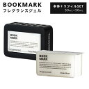 楽天パサージュメンズ2点セット BOOKMARK フレグランスジェル 本体＋リフィル セット 50mL＋50mL（ブックマーク FRAGRANCE GEL ルームフレグランス 置き型 芳香剤 良い香り おしゃれ デザイン プレゼント ギフト）【ポイント2倍】【ASU】【5/9】【海外×】