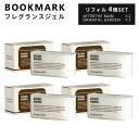 4個セット BOOKMARK フレグランスジェル リフィル セット 50mL×4個（ブックマーク FRAGRANCE GEL ルームフレグランス 置き型 芳香剤 良い香り おしゃれ デザイン プレゼント ギフト）【ポイント2倍/送料無料】【ASU】【4/24】【海外×】