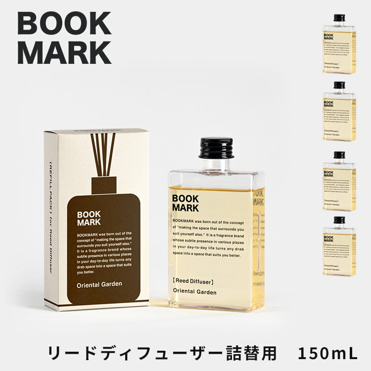 BOOKMARK リードディフューザー 詰替え用 リフィル 150mL(ブックマーク Reed Diffuser ルームフレグランス 芳香剤 良い香り おしゃれ...