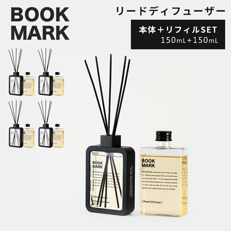 2点セット BOOKMARK リードディフューザー 本体＋詰替え用 150mL＋150mL（ブックマーク Reed Diffuser リフィル ルームフレグランス 芳香剤 良い香り おしゃれ デザイン プレゼント ギフト）【送料無料 ポイント3倍】【5/22】【ASU】【海外×】