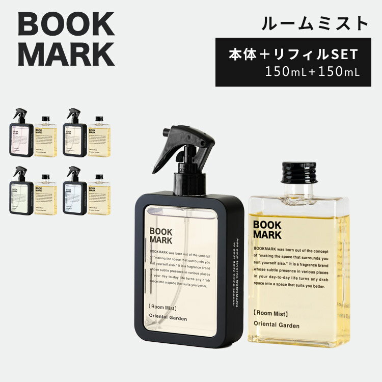 2点セット BOOKMARK ルームミスト 本体＋詰替え用 150mL＋150mL（BOOKMARK Room Mist リフィル ファブリックミスト 除菌 抗菌 良い香り おしゃれ デザイン プレゼント ギフト）【送料無料】【ASU】【海外×】