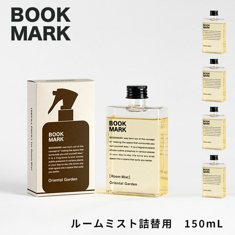 BOOKMARK ルームミスト 詰替え用 リフィル 150mL(BOOKMARK Room Mist リフィル ファブリックミスト 除菌 抗菌 良い香り おしゃ...