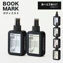 選べる2個セット BOOKMARK ボディミスト 120g×2個(BOOKMARK Body Mist 香水 ボディスプレー 良い香り おしゃれ デザイン プレゼント ギフト)【ポイント2倍】【6/24】【海外×】