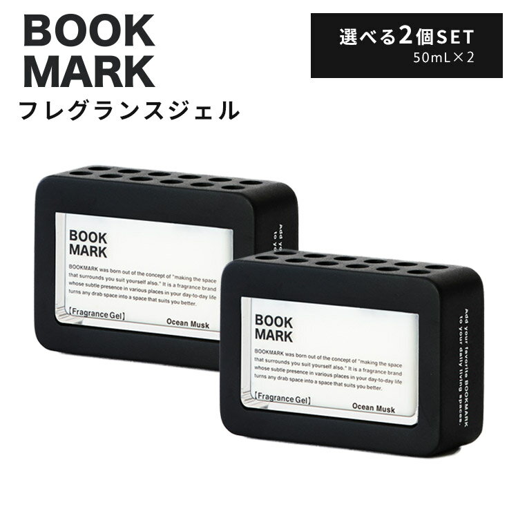 選べる2個セット BOOKMARK フレグランスジェル 本体 50mL×2個（BOOKMARK FRAGRANCE GEL ルームフレグランス 置き型 芳香剤 良い香り おしゃれ デザイン プレゼント ギフト）【ポイント2倍】【5/22】【海外×】