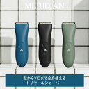 Meridian Trimmer シェーバー＆トリマー（トリミング シェービング 髭剃り シェーバー 髭 VIO 全身 肌に優しい 軽量 人間工学デザイン クラウドファンディング Makuake）