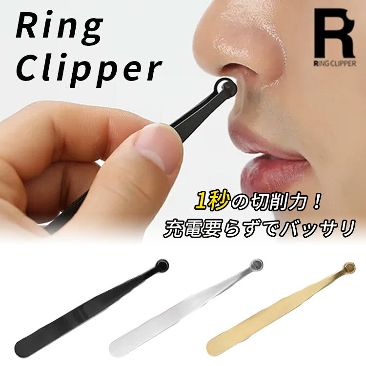 【200円OFFクーポン】Ring cliper リングクリッパー（丸形ヘッド リンクルリッパー ムダ毛処理 鼻毛トリマー 鼻毛カッター エチケットカッター 軽量 ステンレス 水洗い）【メール便送料無料】