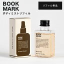 BOOKMARK ボディミスト リフィル（BOOKMARK BodyMist REFIL 詰め替え用 ボディ用 ミスト おしゃれ デザイン プレゼント ギフト 香り）