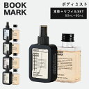 BOOKMARK ボディミスト 本体＋詰め替え用 リフィル（BOOKMARK BodyMist REFIL 詰め替え用 ボディ用 ミスト おしゃれ デザイン プレゼント ギフト 香り）【ポイント2倍】【4/24】