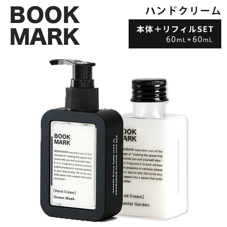 ITEM SPEC メーカー・ブランド BOOKMARK（ブックマーク） 商品名 BOOKMARK　ハンドクリーム　本体＋詰め替え用　リフィル ジャンル ハンドクリーム カラー・デザイン オーシャンムスク（BKMK-BMK0501-Rset）ヴァーダント（BKMK-BMK0502-Rset）アフターザレイン（BKMK-BMK0503-Rset）オリエンタルガーデン（BKMK-BMK0504-Rset） 容量 60ml 生産国 中国 注意事項 ※こちらの販売ページは本体とリフィルのセット販売のみです。※複数店舗を運営しておりますため、ご注文の入れ違い等で欠品などになってしまう場合がございます。万が一、発送が遅れる場合は、ご注文受付当日中にご案内差し上げます。誠に恐れ入りますがご了承くださいますよう、お願い申し上げます。※ご予約・お取り寄せ商品は、ご注文受付後にお客様ご注文分としてメーカーへ発注を致します為、基本的にキャンセルやご返品はお受けできません。※実際の商品の色になるべく近いかたちで掲載しておりますが、モニターの違いなどで実際の商品と色味が異なる場合がございます。予めご了承ください。※全面に柄がプリント、刺繍、織り等で施されている商品は、生地をランダムに裁断するため、柄の出方に個体差が生じます。出来上がりはひとつひとつ異なりますので、予めご了承ください。※商品に印字されているロゴおよび内側の布の色など、製品の仕様が予告なく変更になる場合がございます。あらかじめご了承ください。BOOKMARK　ハンドクリーム　本体＋詰め替え用　リフィル BOOK MARKは「自分を取り巻く空間を自分にも似合うものにする」というコンセプトから誕生しました。 日常のさまざまな場所にさりげなく存在することで、どんな空間もより自分らしい空間に変えてくれるフレグランスブランドです。 「BOOKMARK（ブックマーク）」のエモリエント保湿成分が贅沢に配合され手指に潤いと豊かな香りを残すハンドクリーム。 縦置きに置いて頂いてもデザイン性があります。狭い空間のインテリアとしても活躍します。 インテリアとフレグランス、どちらもスタイリッシュに楽しみたい方におすすめです。 ■OCEAN MUSK（オーシャンムスク） ムスクの深みとフレッシュなベリーが合わさり、ラストにパウダリーが包み込む心が落ち着く香り。 ■VERDANT（ヴァーダント） 華やかな甘さのフローラル、瑞々しいベルガモットと苦味をアクセントにした甘くユニークな香り。 ■AFTER THE RAIN（アフターザレイン） ほのかに甘いウッディを軸に優雅で奥深いグリーンノート、フローラルを合わせた魅惑的な香り。 ■ORIENTAL GARDEN（オリエンタルガーデン） 咲き誇る草花や植物の実を凝縮した自然な香りにウッディのスパイシーさが合わさった豊かで芳醇な香り。 手指に潤いと豊かな香りを残すハンドクリーム。 ■KEY WORD：BOOKMARK/ハンドクリーム/ハンド/手/指/手指/クリーム/保湿/しっとり/うるおい/潤い/保湿成分/ポンプ/ポンプ式/香水/香り/フレグランス/ミスト/ミストタイプ/潤い/しっとり/整える/おしゃれ/デザイン/アフターザレイン/オリエンタルガーデン/AFTER/THE/RAIN/ORIENTAL/GARDEN/いい香り/いい匂い/爽やか/おしゃれ/デザイン/アロマ/ウッド/ムスク/大人っぽい/きつくない/ほんのり/優しい/気分転換/プチプラ/コスパ/ランキング/シンプル/都会/洗練/本棚/本/縦置き/モノトーン/白黒/黒ボトル/スタイリッシュ/男性/女性/ユニセックス/メンズ/レディース/プレゼント/プチギフト/贈り物/贈答品/お祝い/誕プレ/誕生日プレゼント/バースデー/クリスマスプレゼント/バレンタインデー/ホワイトデー/返礼品/お返し/サプライズ/記念日/友人/友達/友だち/お中元/お歳暮/暑中見舞い/残暑見舞い/寒中見舞い/余寒見舞い/進級祝い/進学祝い/入学祝い/卒業祝い/成人祝い/成人式/新生活/入籍祝い/結婚祝い/新築祝い/内祝い/引き出物/引っ越し祝い/引越し祝い/引越祝い/転居祝い/入社祝い/就職祝い/転職祝い/昇進祝い/就任祝い/退職祝い/送別/開店祝い/開業祝い/開院祝い/移転祝い/出店祝い/新店祝い/周年祝い/オープン祝い/高校生/大学生/社会人/母の日/父の日/敬老の日/定年祝い/還暦祝い/10代/20代/30代/40代/50代/60代/70代/ネクストデイ/メンズコスメ/メンズスキンケア/メンズフレグランス/メンズ香水/ジェンダーレス/男性向け/女性向け/カップル/夫婦/家族/兼用/人気/