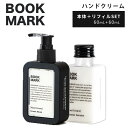 BOOKMARK ハンドクリーム 本体＋詰め替え用 リフィル（BOOKMARK Hand Cream 香水 ハンドクリーム 良い香り おしゃれ デザイン プレゼント ギフト 詰替え）【ポイント2倍】【2/7】