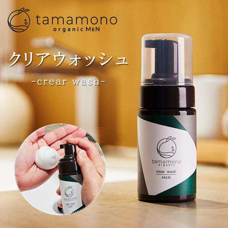 tamamono organic MEN クリアウォッシュ 洗顔料（男性用 洗顔 泡洗顔 保湿 弱酸性 スキンケア ニキビ対策 潤い なめらか メンズコスメ）【送料無料 ポイント2倍】【6/4】【DM】