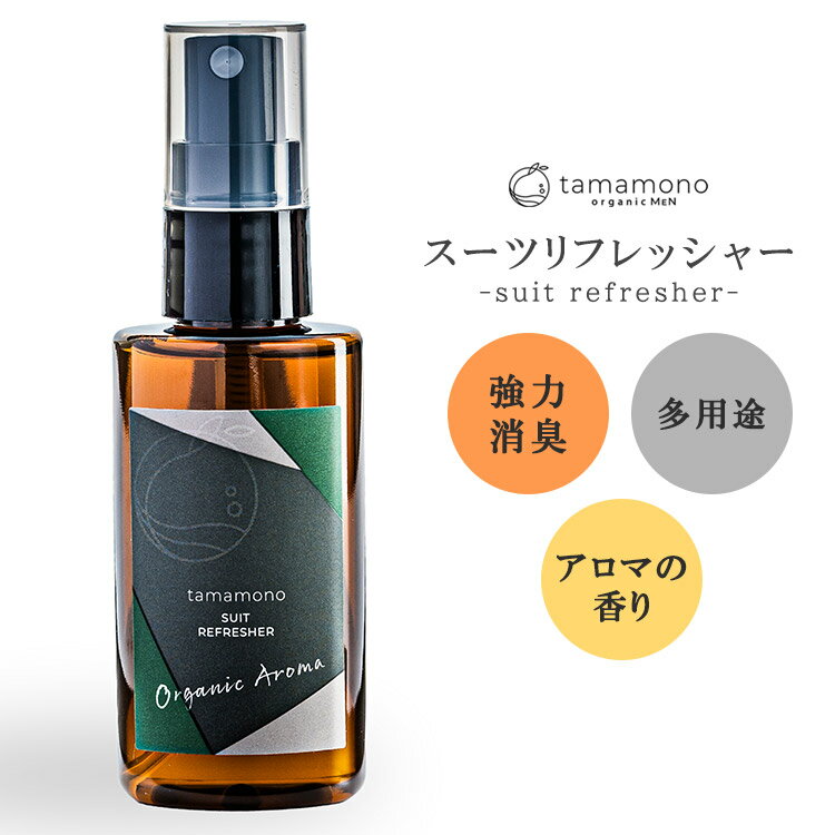 tamamono organic スーツリフレッシャー 50ml(オーガニック 消臭 アロマ 消臭スプレー タマモノ メンズ スーツ 香り ボタニカル ギフト ...