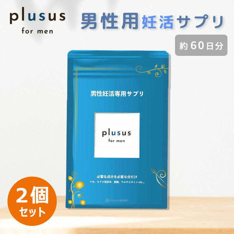 plusus for men 妊活サプリ 2個セット 男性用（プラサス サプリメント 男性用サプリ サプリ 妊活 活力 葉酸 メンズ 夫婦）【メール便送料無料 ポイント3倍】【5/22】【DM】