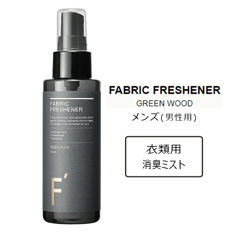 F' エフダッシュ ファブリックフレッシュナー（衣類用 メンズ スプレー ニオイケア 消臭 抗菌 花粉 シワ取り シワ取りスプレー デオドラント）【ポイント2倍 送料無料】【5/22】【海外×】【ASU】