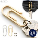 【500円OFFクーポン】2個セット moca クリップ型 カラビナ キーホルダー Key Holder 07 モカ(鍵 日本製 ステンレス 真鍮 アウトドア ...