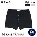 【500円OFFクーポン】2枚セット HAAG 40 トランクス 前開きタイプ HMU16A06(ハーグ KNIT TRANKS ニット レギュラータイプ アト...