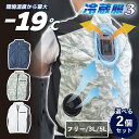【3000円OFFクーポン】選べる2個セット サンコー 圧倒的に冷える 冷蔵服3 ( TKCV24 -19℃ 冷蔵服 エアコン服 作業着 作業服 現場 農業 冷...