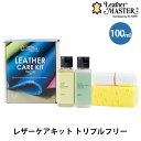 レザーケアキットトリプルフリー 100mL LM free100(ユニタスファーイースト 革 お手入れ キット セット クリーム スポンジ クリーナー ミニサイ...