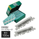 ダービー Derby ハーフブレード 替刃 100枚 カミソリ 替え刃(髭剃り ひげそり カスタム プレミアム 剃刀 ひげ剃り T字 互換品 プロ 顔 フェイス...