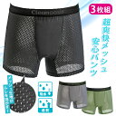 【100円OFFクーポン】3枚組 超爽快メッシュ安心パンツ(メンズ 下着 尿漏れ 吸水 パンツ ボクサー 失禁 対策 高齢者 男性 介護 消臭 メッシュ ひんや...