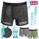 【12日10時迄★500円OFFクーポン】6枚組 超爽快メッシュ安心パンツ(メンズ 下着 尿漏れ 吸水 パンツ ボクサー 失禁 対策 高齢者 男性 介護 消臭 ...
