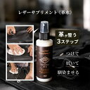 レザーサプリメント 150ml(革 メンテナンス 保湿 補湿 革製品 手入れ レザー クリーナー スプレー オイル ワックス クリーム 洗浄 汚れ落とし 修復 補修 栄養)【ポイント3倍】【9/16】【海外×】【DM】