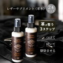 【200円OFFクーポン】2本セット レザーサプリメント 150ml×2(革 メンテナンス 保湿 補湿 革製品 手入れ レザー クリーナー スプレー オイル ワックス クリーム 洗浄 汚れ落とし 修復 補修 栄養)【海外×】【DM】【ST】