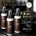 【500円OFFクーポン】3本セット レザーサプリメント 150ml×3(革 メンテナンス 保湿 補湿 革製品 手入れ レザー クリーナー スプレー オイル ワックス クリーム 洗浄 汚れ落とし 修復 補修 栄養)【海外×】【DM】【ST】