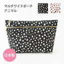 化粧ポーチ 猫 キャット ドット ヒョウ柄 機能的 日本製 かわいい 小物入れ おしゃれ 収納 プレゼント ケース 持ち運び ギフト コスメポーチ メイク ポーチ マルチ バッグインバッグ インナーバッグ 自立 軽い 軽量 整理 旅行 ビジネス ファスナー マルチワイド アニマル(4)